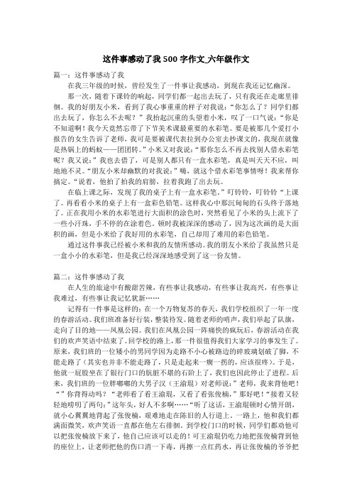 这件事感动了我500字作文_六年级作文
