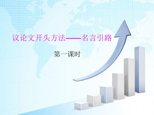 议论文开头方法——名言引路ppt