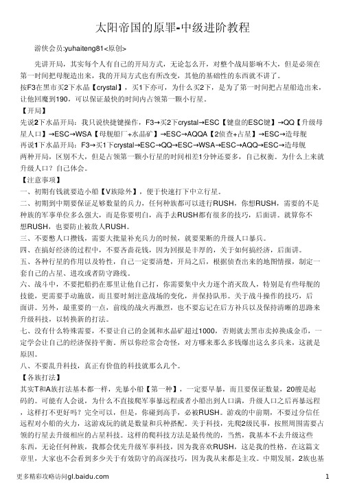 太阳帝国的原罪-中级进阶教程