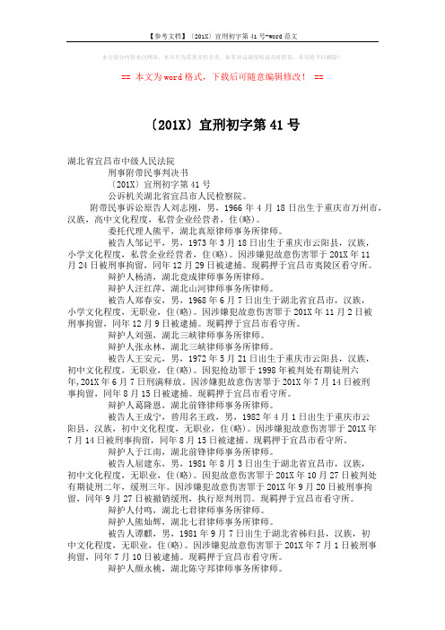 【参考文档】〔201X〕宜刑初字第41号-word范文 (20页)