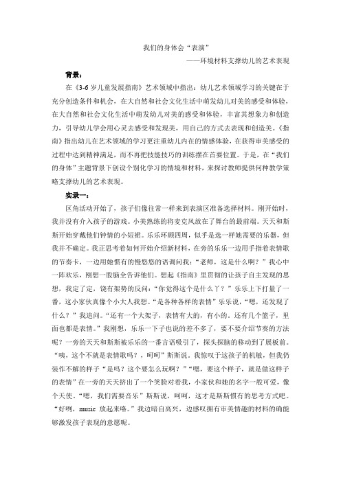 案例：(中班音乐)我们的身体会“表演”(附活动方案)