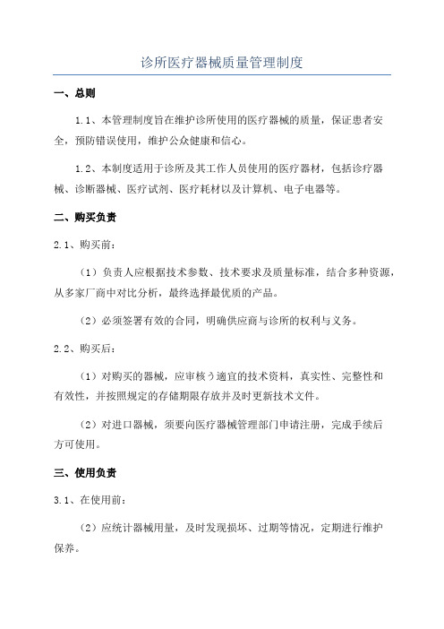 诊所医疗器械质量管理制度