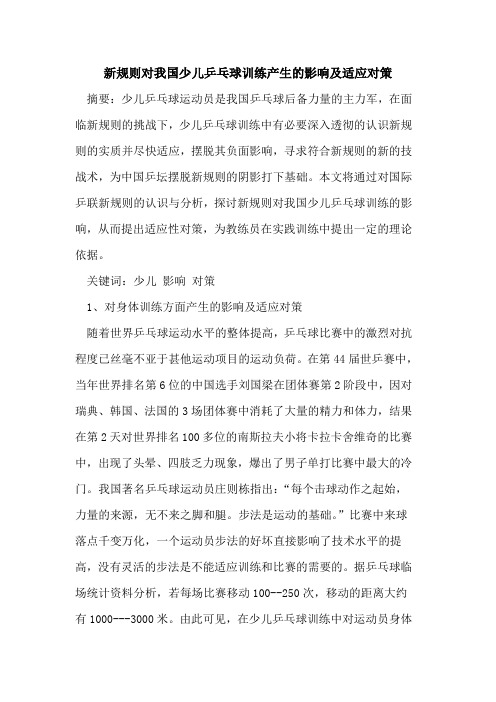 新规则对我国少儿乒乓球训练产生的影响及适应对策