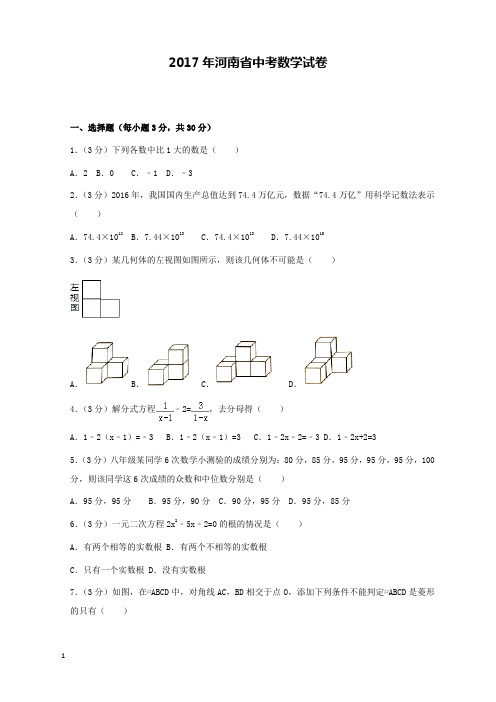 2017年河南省中考数学试卷和解析答案