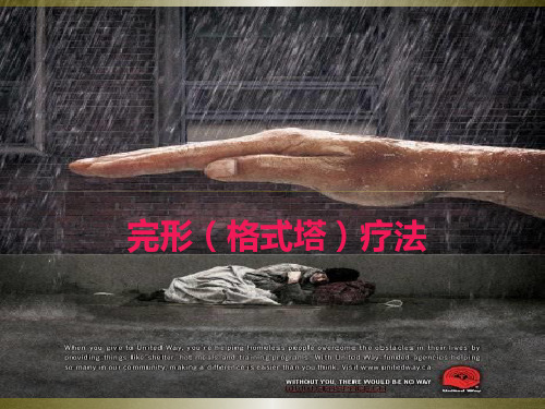 第八章 格式塔疗法