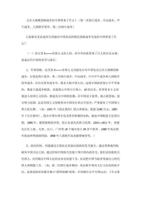 五次大规模侵略战争给中国带来了什么
