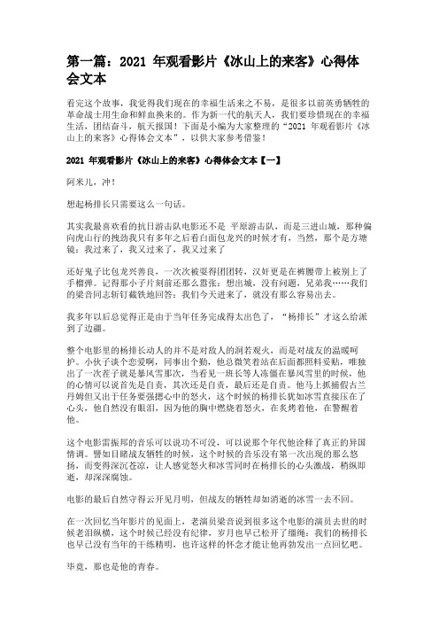 2021年观看影片《冰山上的来客》心得体会文本(5篇材料) 
