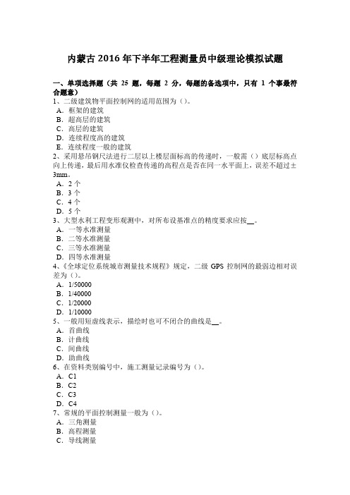 内蒙古2016年下半年工程测量员中级理论模拟试题
