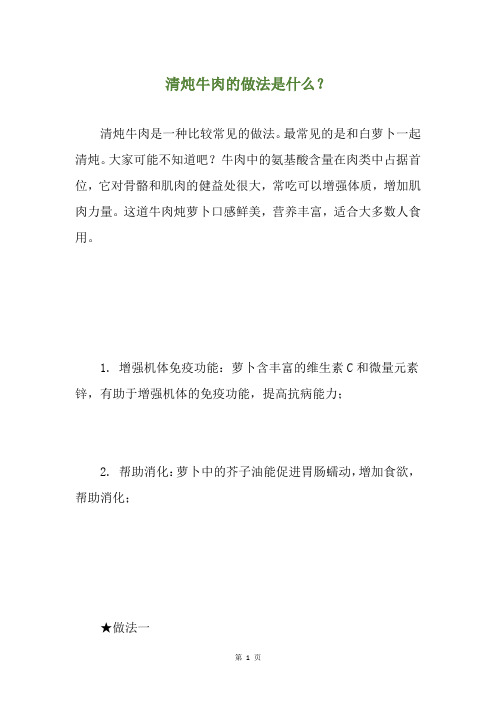 清炖牛肉的做法是什么？