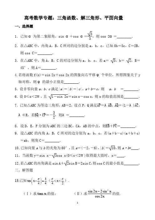 2015届高考数学(理)二轮复习专题综合检测试题： 三角函数、三角变换、解三角形、平面向量