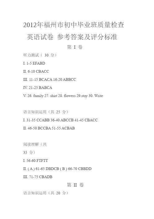 2012年福州市初中毕业班质量检查 英语试卷 参考答案及评分标准