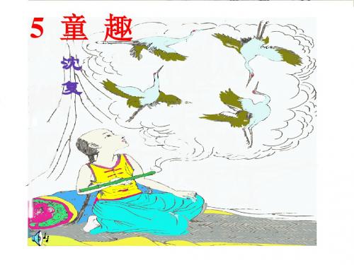 童趣PPT课件144 人教版 (共30张PPT)