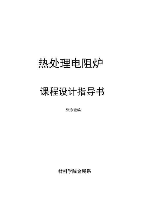 《热处理设备》课程设计指导书