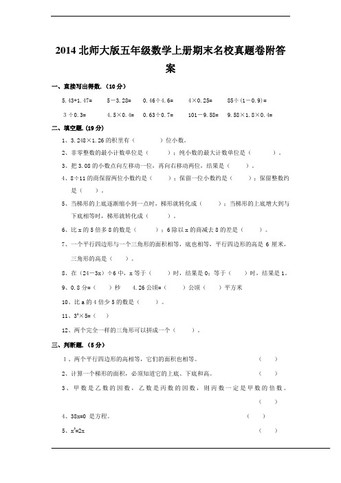 2014北师大版五年级数学上册期末名校真题卷附答案