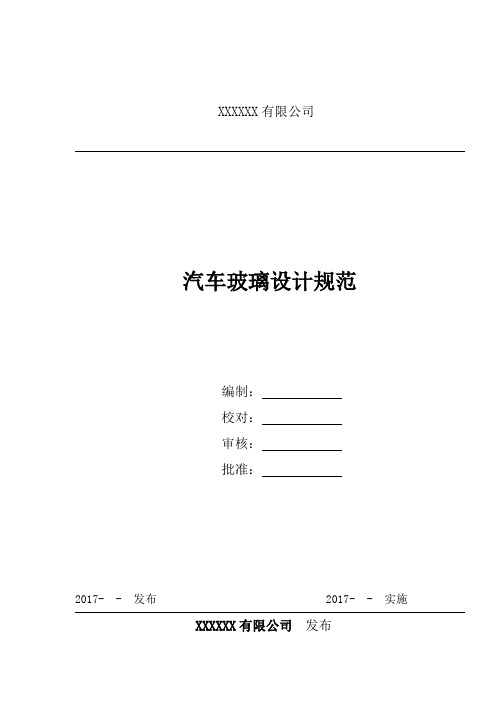 汽车玻璃设计规范