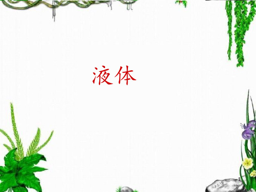 液体PPT幻灯片课件