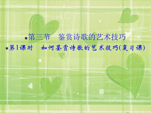 【创新设计】2016届高三语文(江苏专用)一轮复习课件：2-2-3-1 如何鉴赏诗歌的艺术技巧(复习课)
