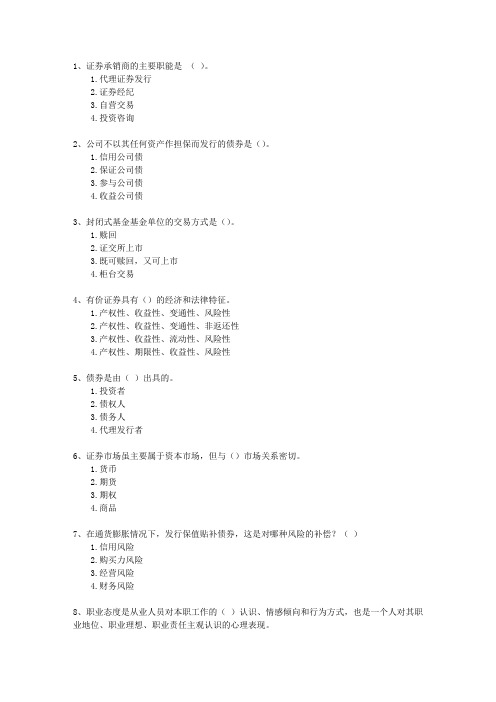 2012年七月份证券从业资格理论考试试题及答案
