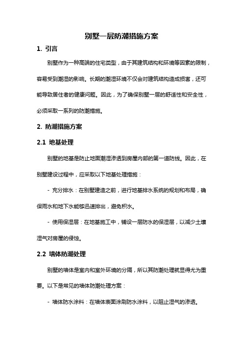 别墅一层防潮措施方案