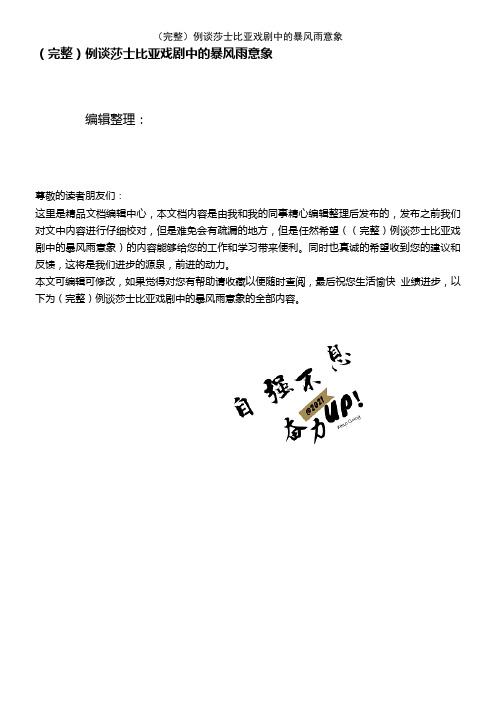 (2021年整理)例谈莎士比亚戏剧中的暴风雨意象