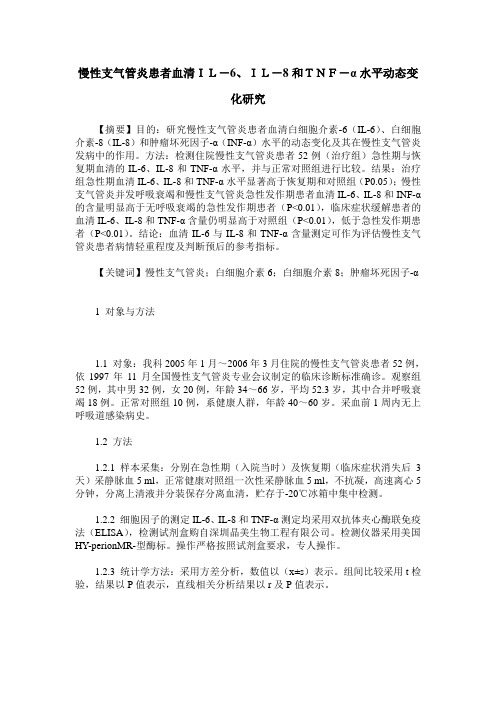 慢性支气管炎患者血清IL-6、IL-8和TNF-α水平动态变化研究