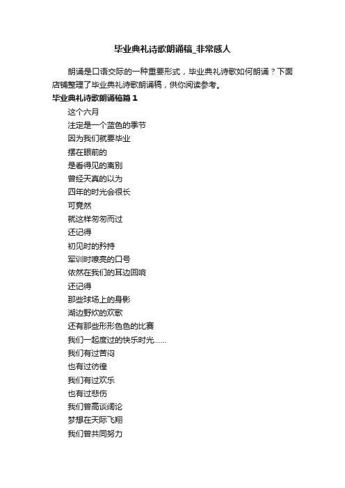 毕业典礼诗歌朗诵稿_非常感人