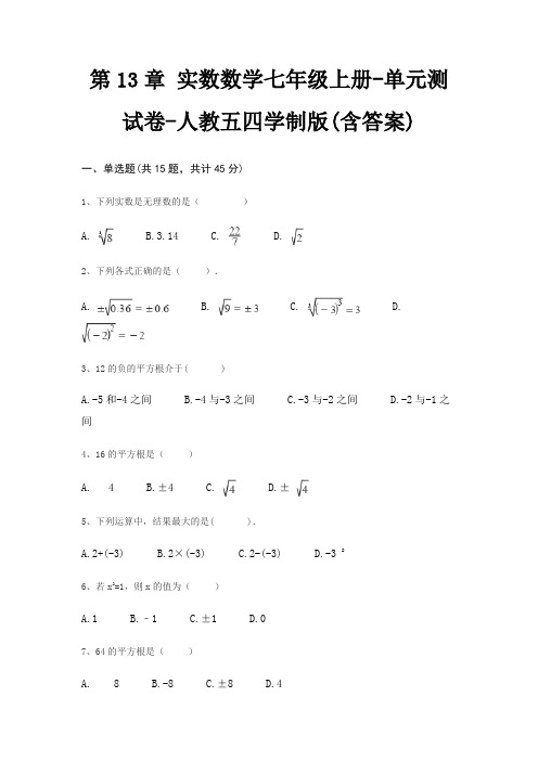 第13章 实数数学七年级上册-单元测试卷-人教五四学制版(含答案)