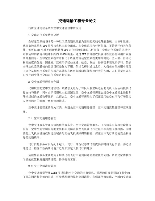 交通运输工程专业论文