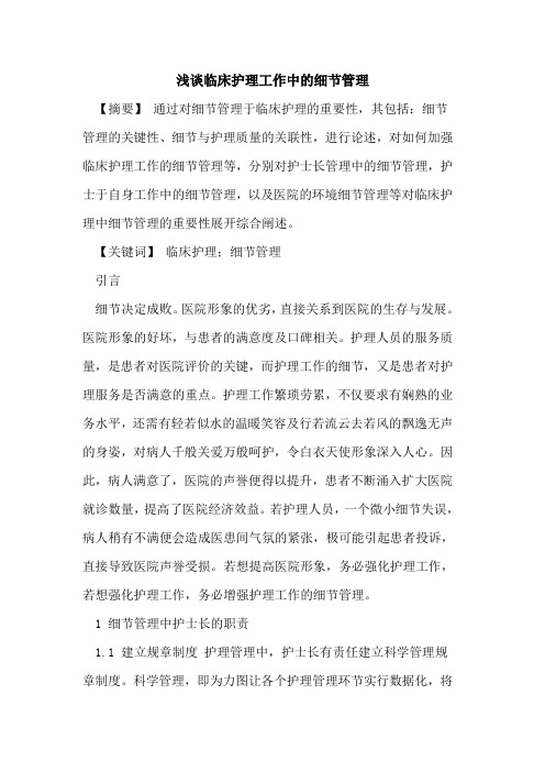 临床护理工作中细节管理