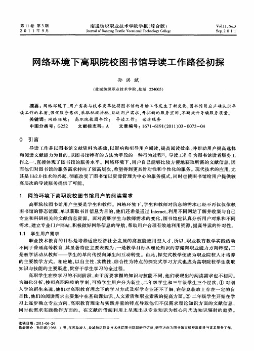 网络环境下高职院校图书馆导读工作路径初探