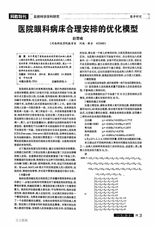 医院眼科病床合理安排的优化模型