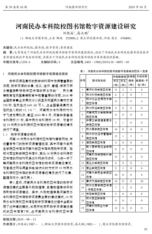 河南民办本科院校图书馆数字资源建设研究