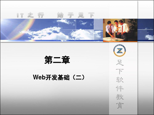 第二章(JavaWeb应用开发)PPT课件