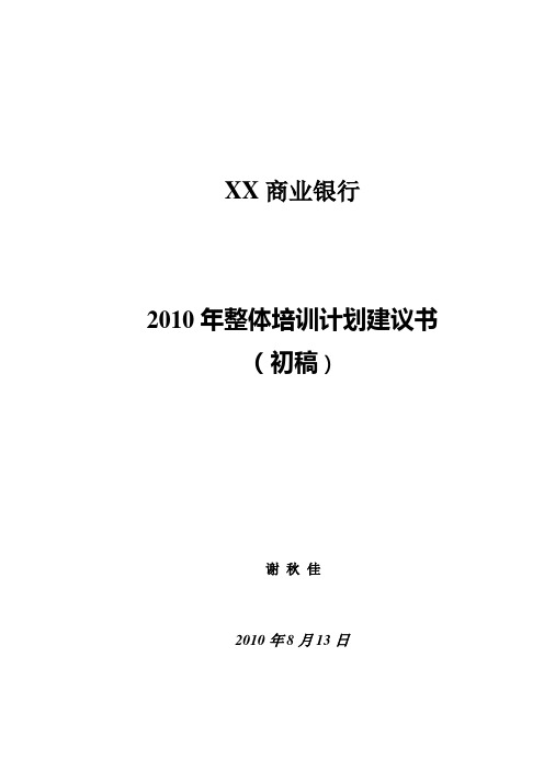 XXX银行年度培训计划建议书