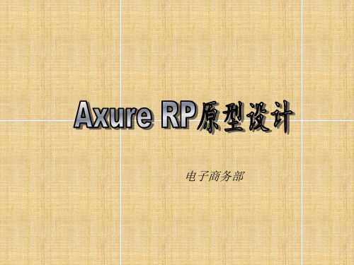 Axure RP原型设计