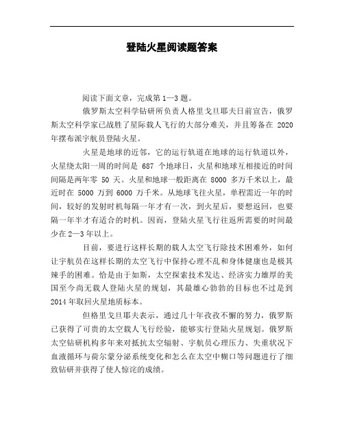 登陆火星阅读题答案