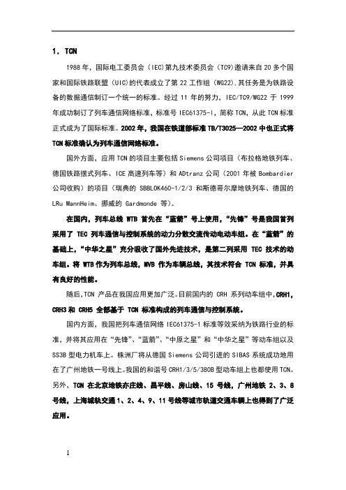列车通信网络各类标准