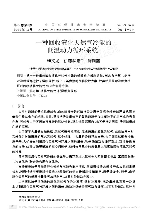 一种回收液化天然气冷能的低温动力循环系统