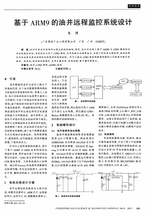 基于ARM9的油井远程监控系统设计