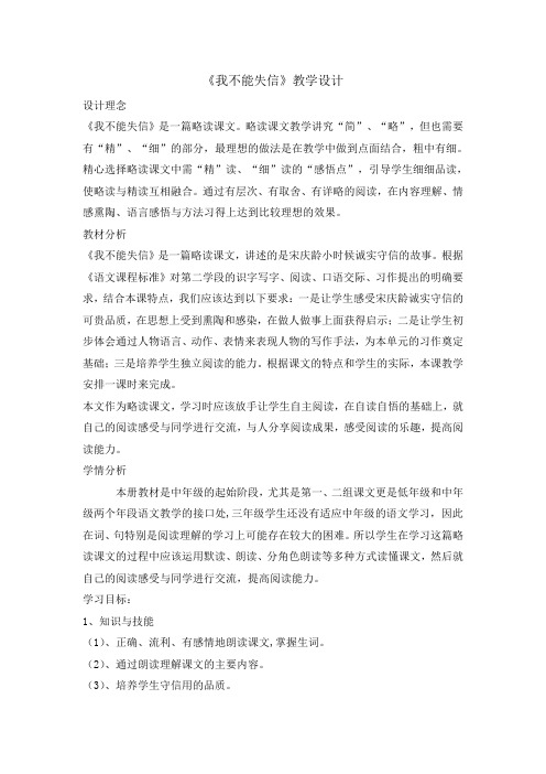 三年级(下)我不能失信优秀教案