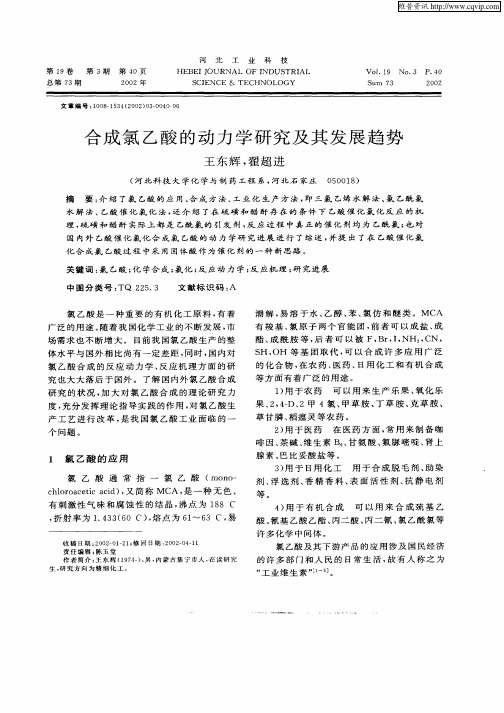合成氯乙酸的动力学研究及其发展趋势