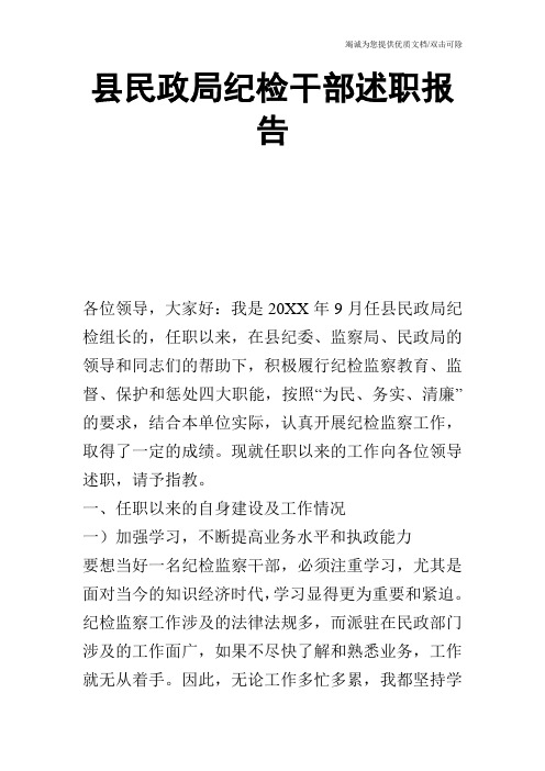 县民政局纪检干部述职报告_0