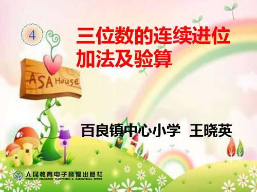 三位数的连续进位加法及验算