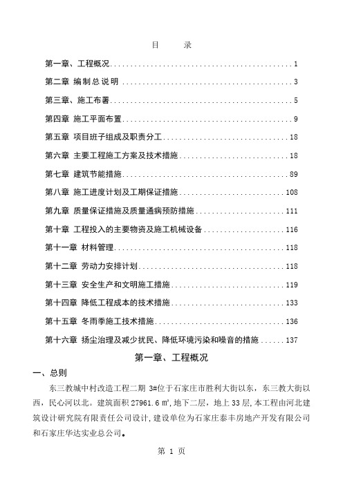 东三教城中村改造工程施工组织菲乐棋牌共143页文档