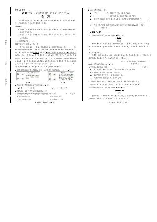 2020年吉林省长春中考语文试卷附真卷答案解析