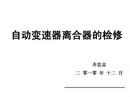 离合器的检修说课课件