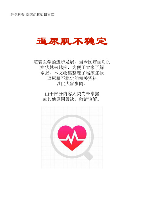 医学科普·临床症状知识文库：逼尿肌不稳定