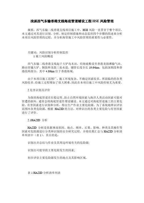 浅谈西气东输香港支线海底管道铺设工程HSE风险管理