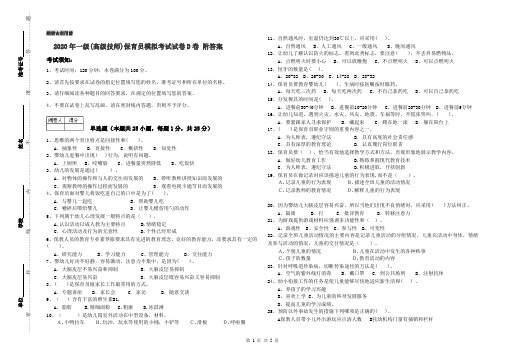 2020年一级(高级技师)保育员模拟考试试卷D卷 附答案