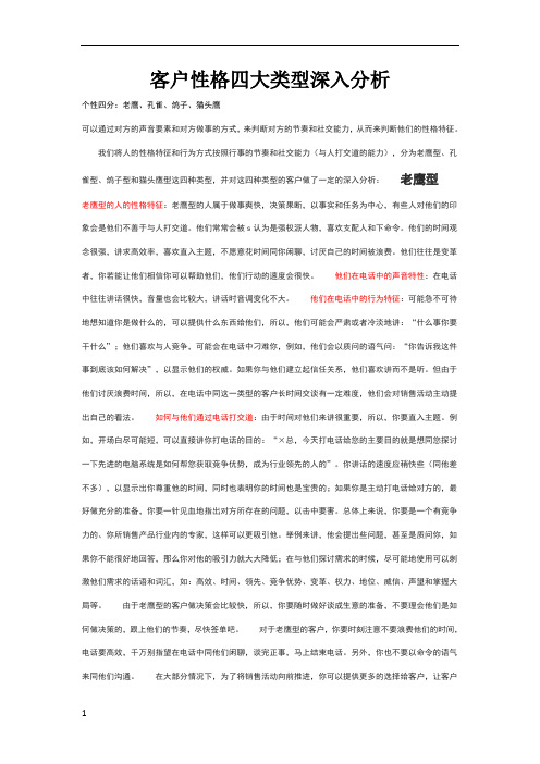 客户性格四大类型深入分析